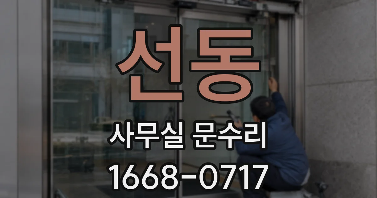 선동 사무실 문수리