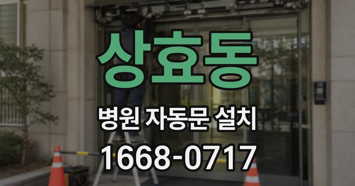 상효동 병원 자동문 설치