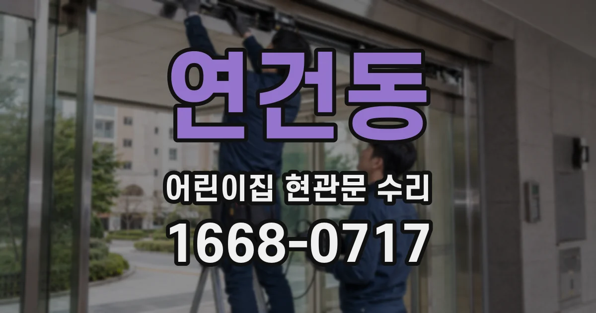 연건동 어린이집 현관문 수리