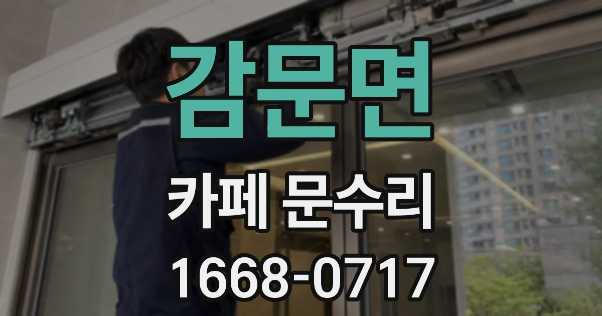 감문면 카페 문수리