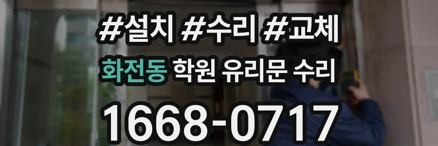 화전동 학원 유리문 수리
