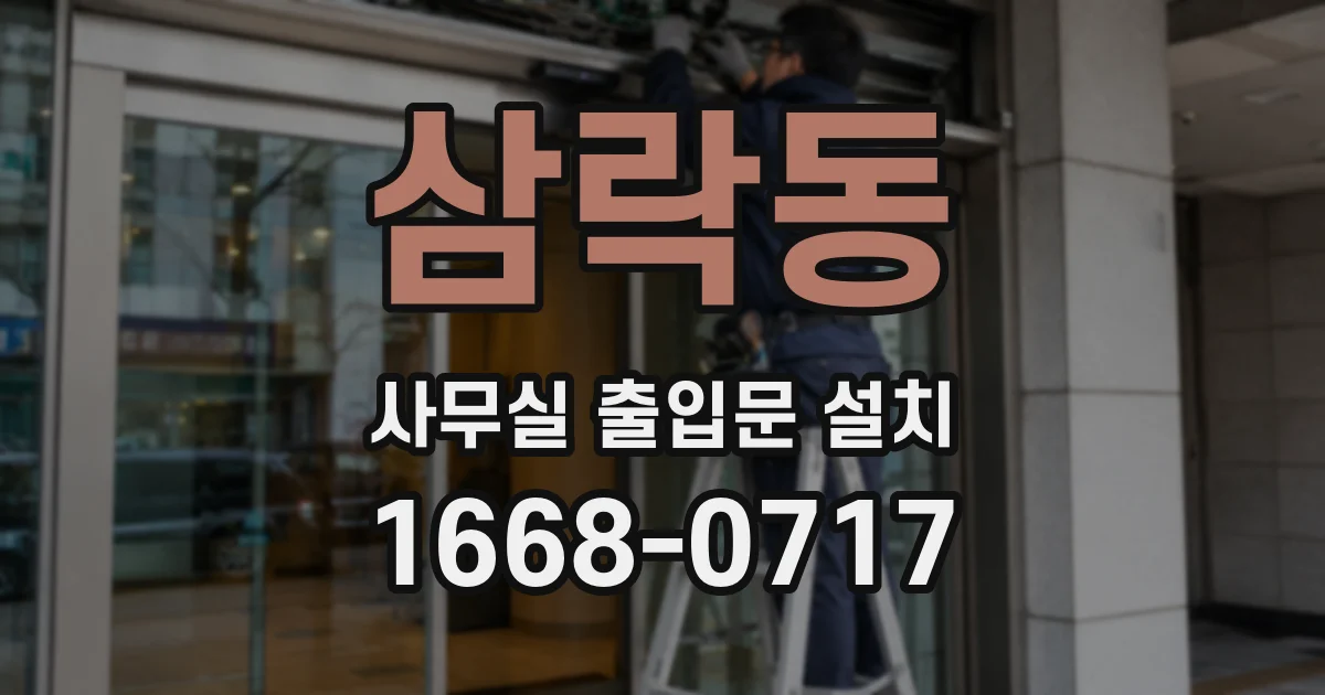 삼락동 사무실 출입문 설치
