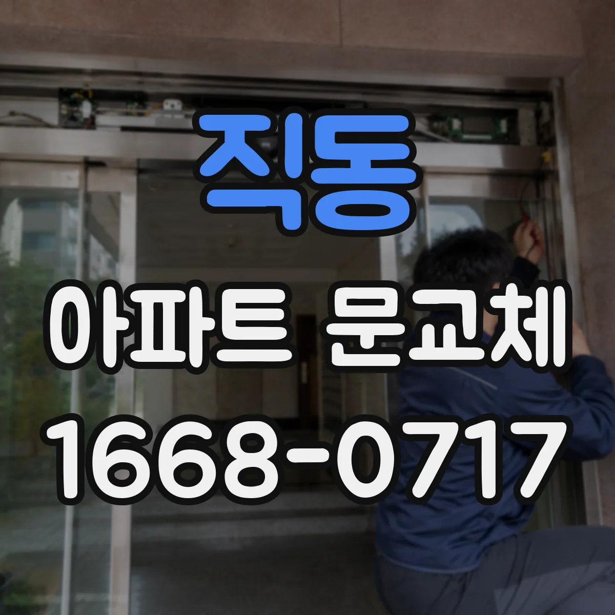 직동 아파트 문교체