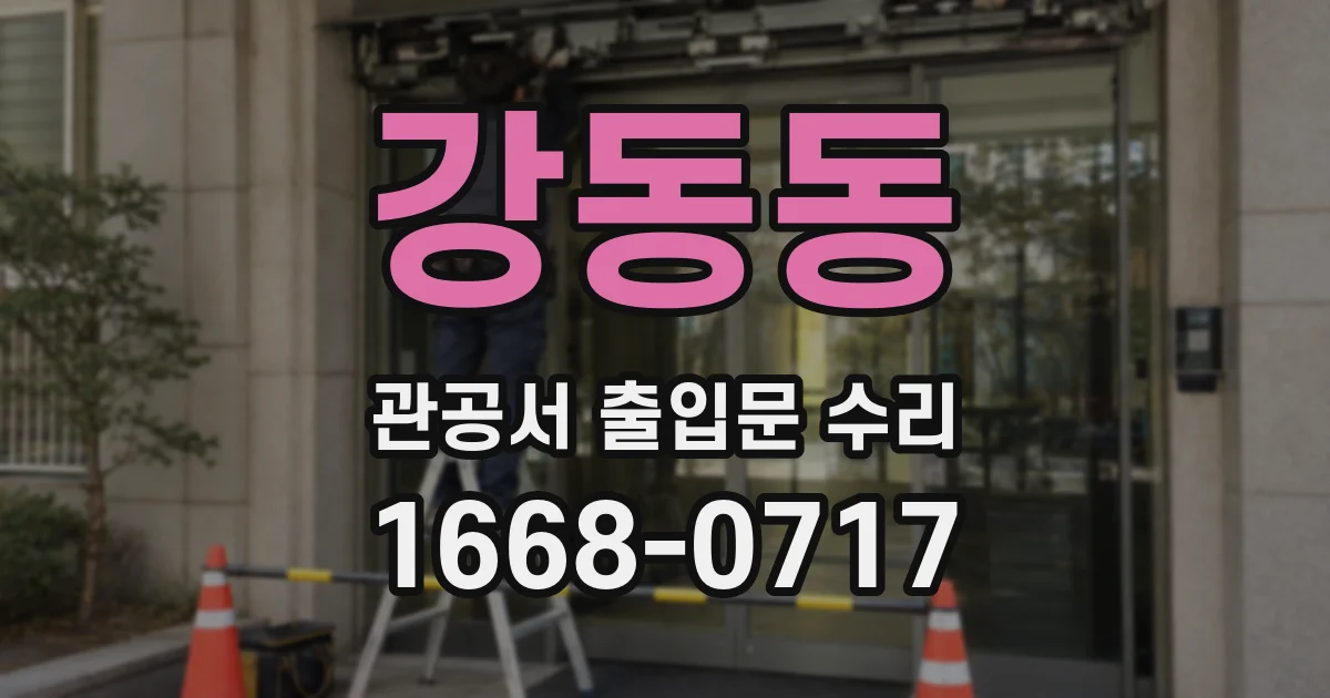강동동 관공서 출입문 수리