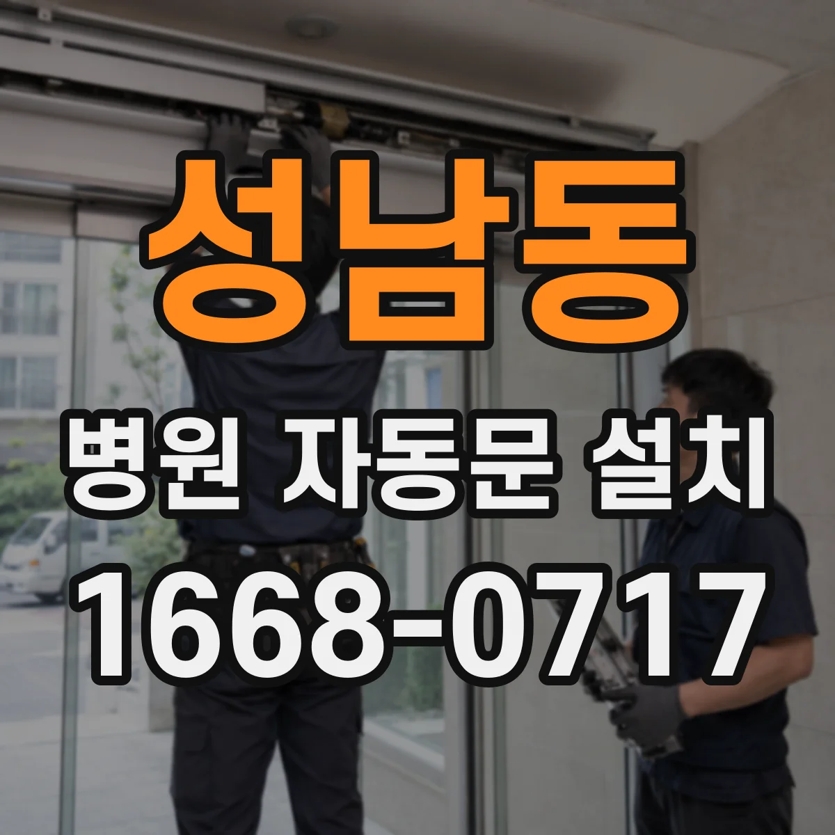 성남동 병원 자동문 설치