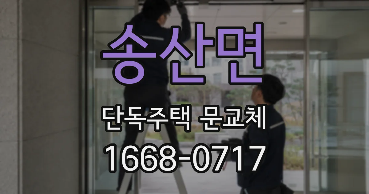 송산면 단독주택 문교체