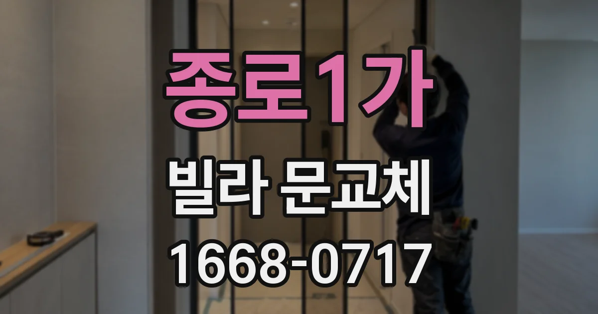 종로1가 빌라 문교체