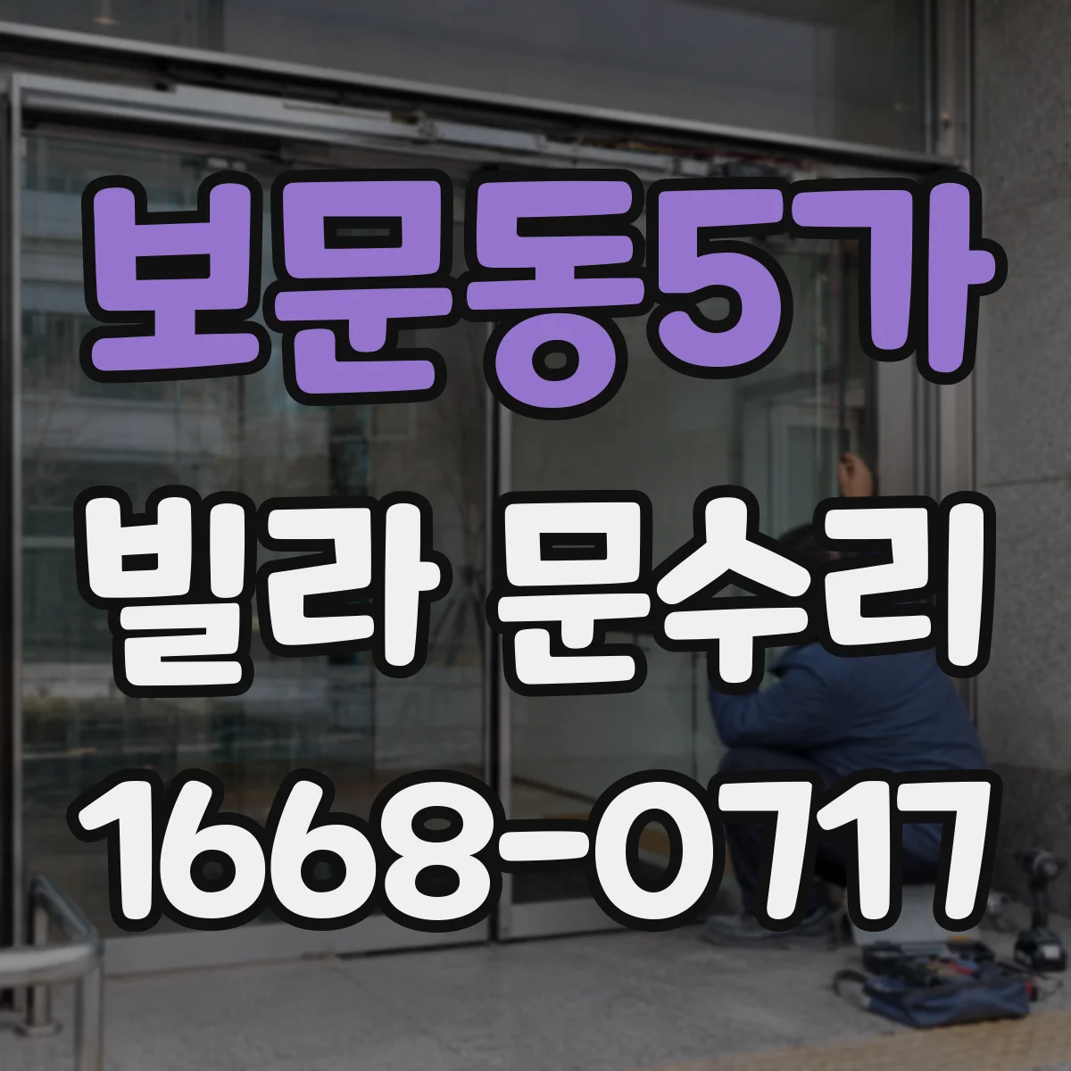 보문동5가 빌라 문수리