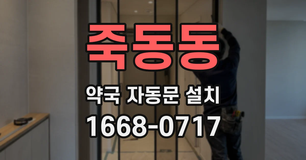 죽동동 약국 자동문 설치