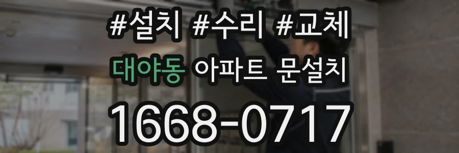 대야동 아파트 문설치