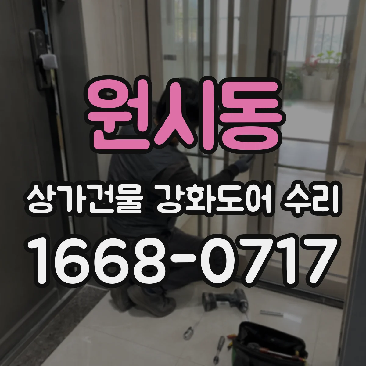 원시동 상가건물 강화도어 수리 도어 스코킹 증상 실측 후 조정 방법