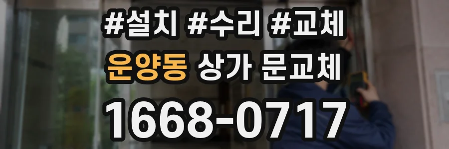 운양동 상가 문교체