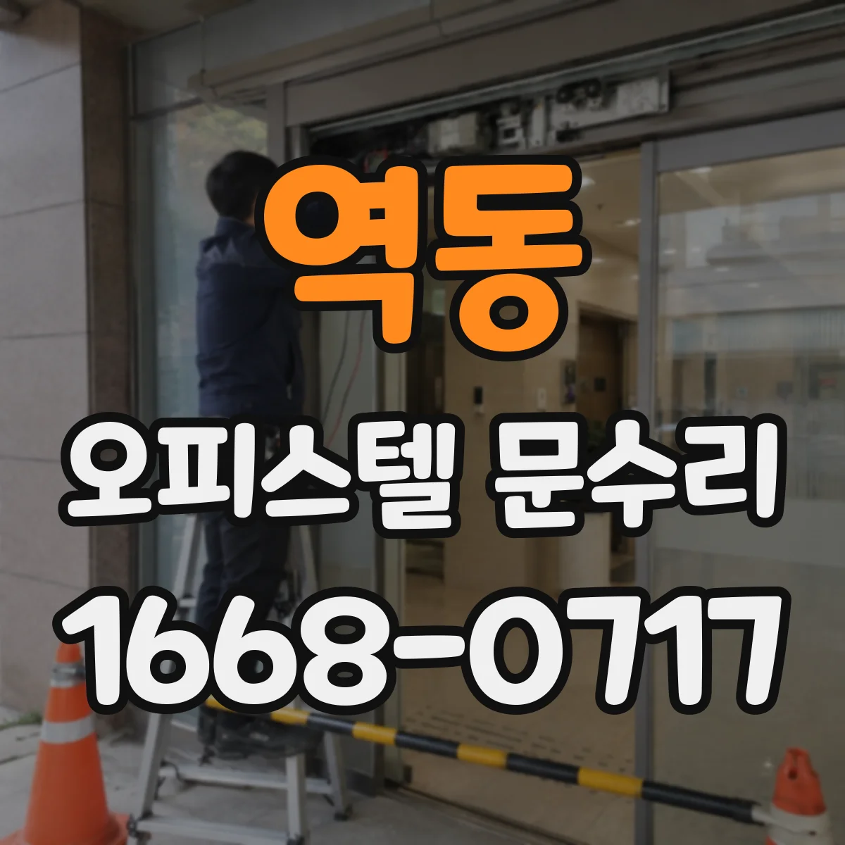 역동 오피스텔 문수리