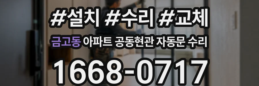 금고동 아파트 공동현관 자동문 수리