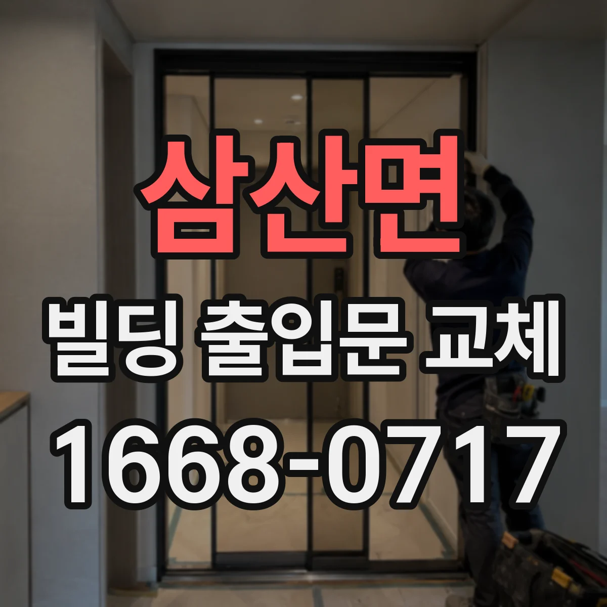 삼산면 빌딩 출입문 교체