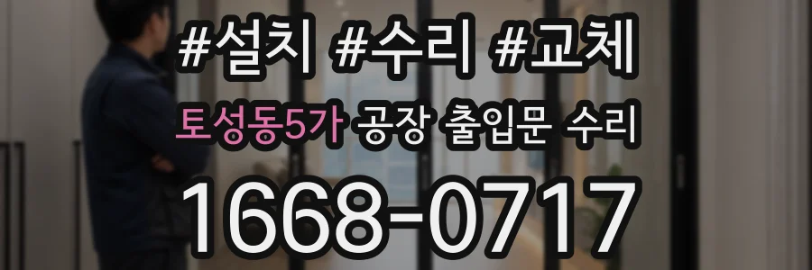 토성동5가 공장 출입문 수리