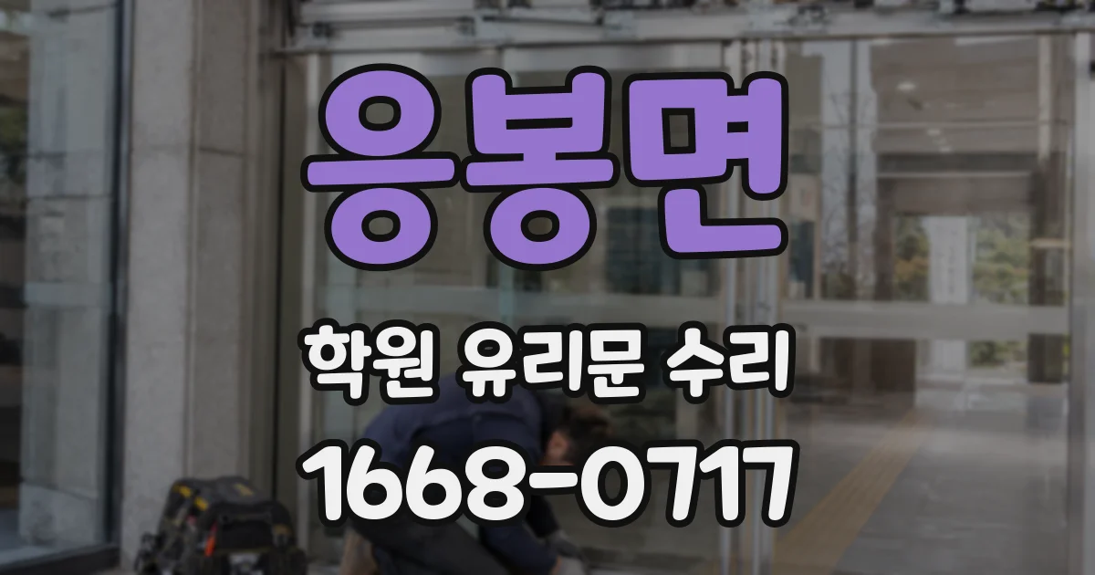 응봉면 학원 유리문 수리