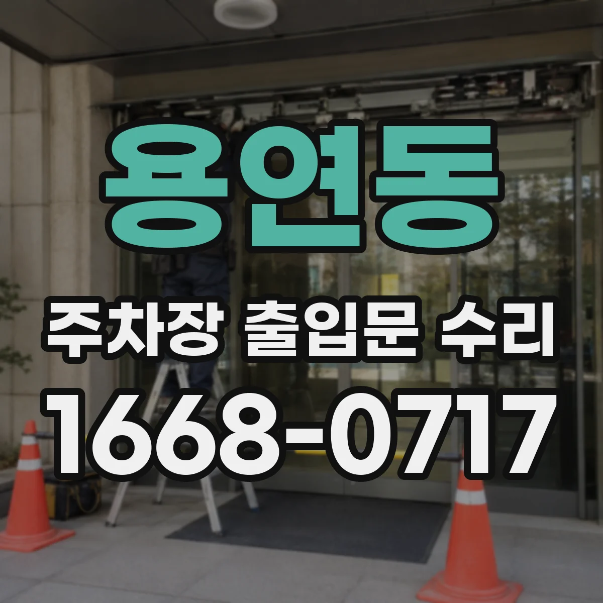용연동 주차장 출입문 수리