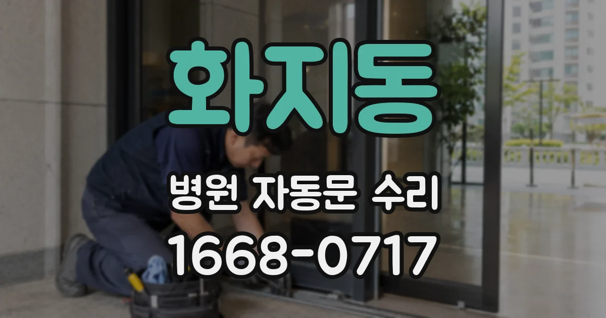화지동 병원 자동문 수리