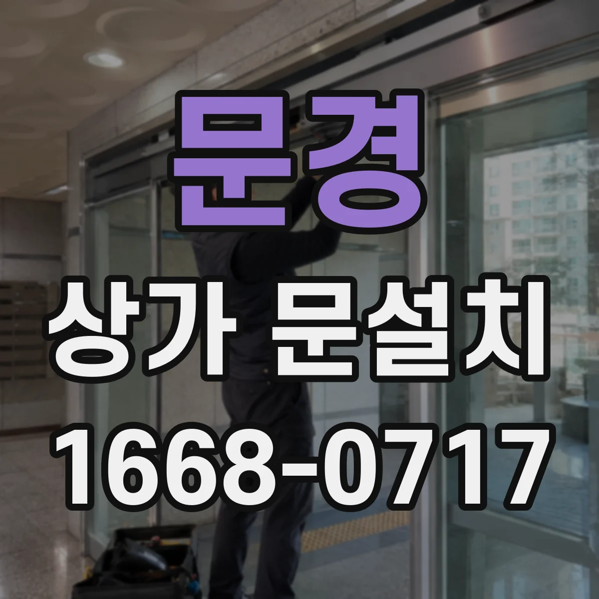 문경 상가 문설치 대형 유리문 하중 설계 먼저 확인해야