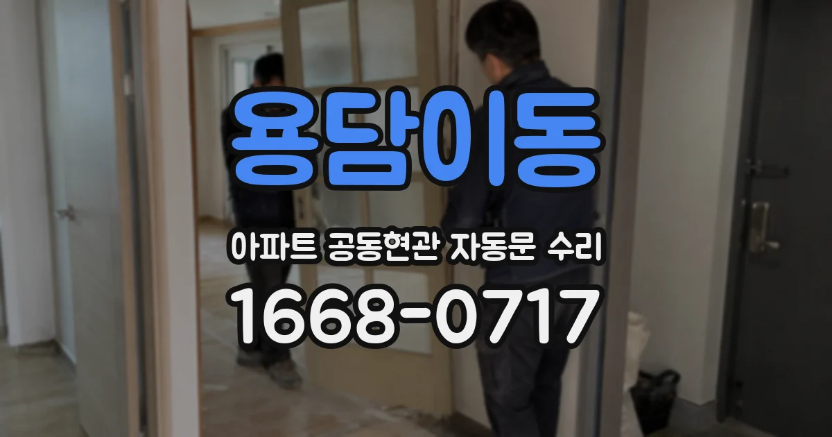 용담이동 아파트 공동현관 자동문 수리