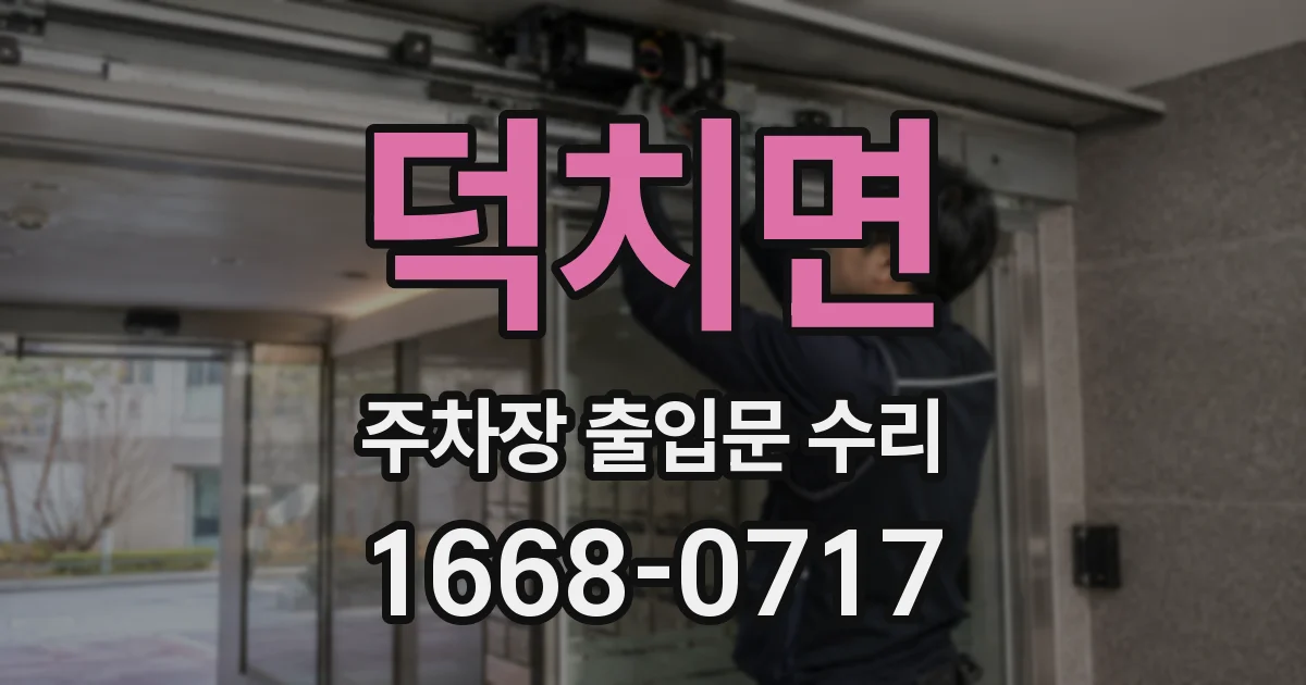 덕치면 주차장 출입문 수리