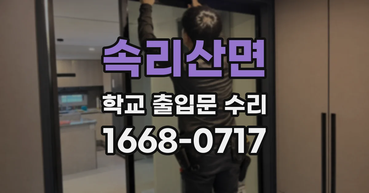 속리산면 학교 출입문 수리