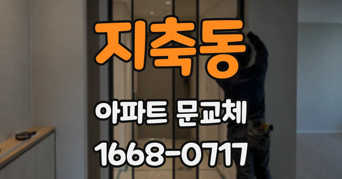 지축동 아파트 문교체