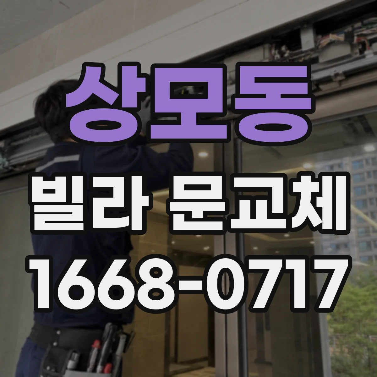 상모동 빌라 문교체