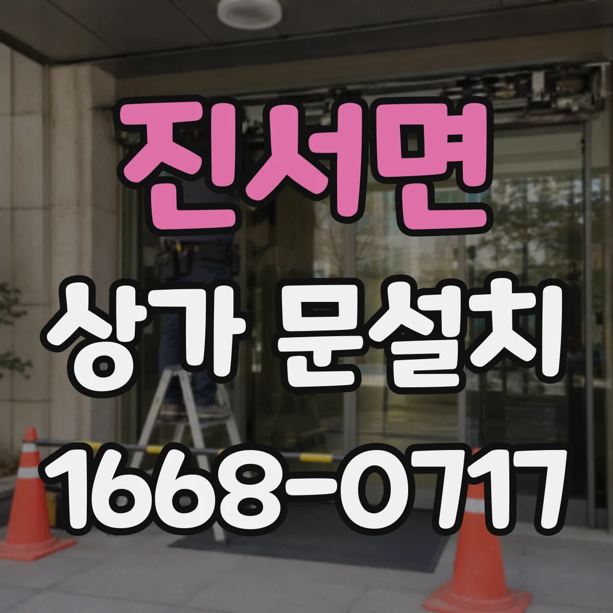 진서면 상가 문설치