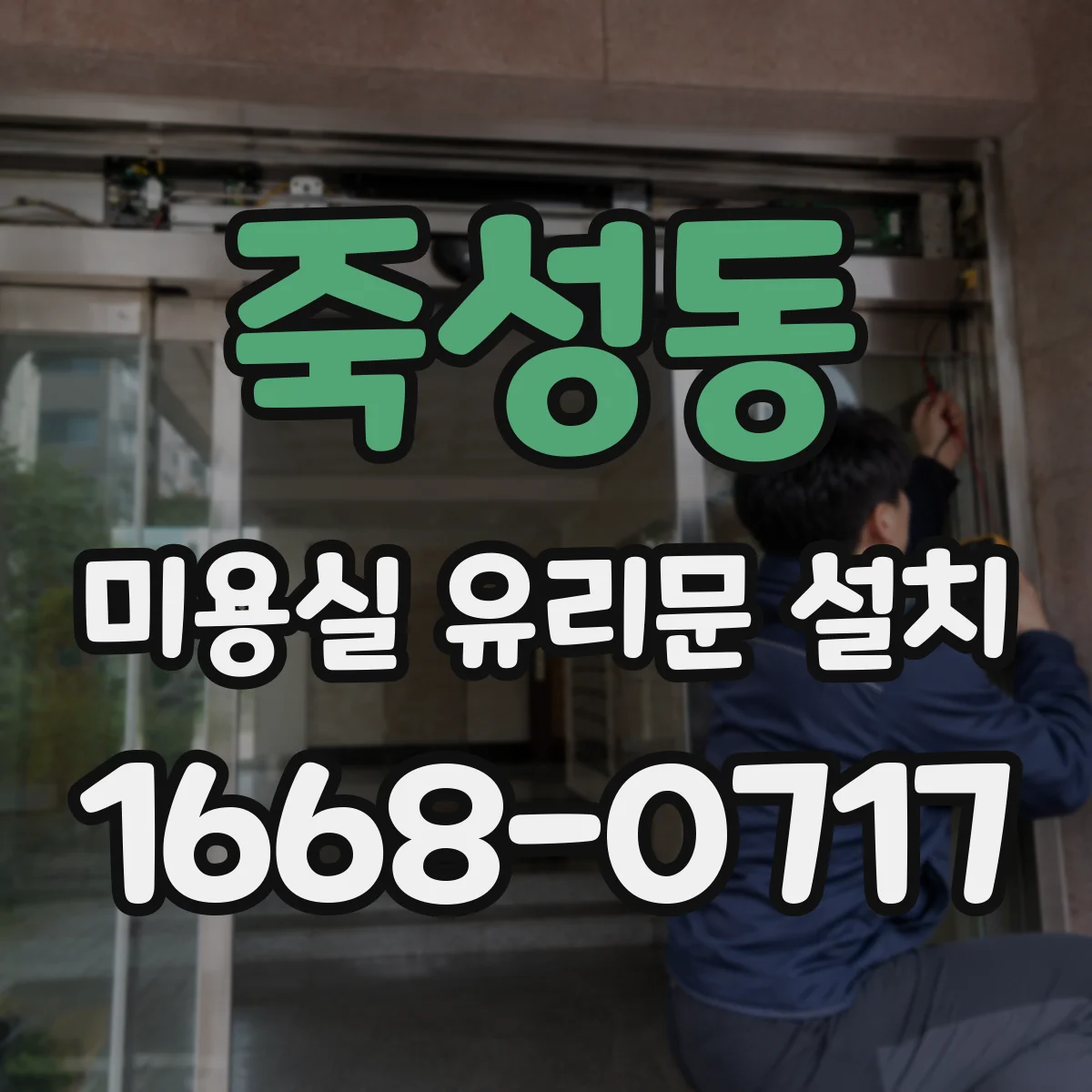 죽성동 미용실 유리문 설치