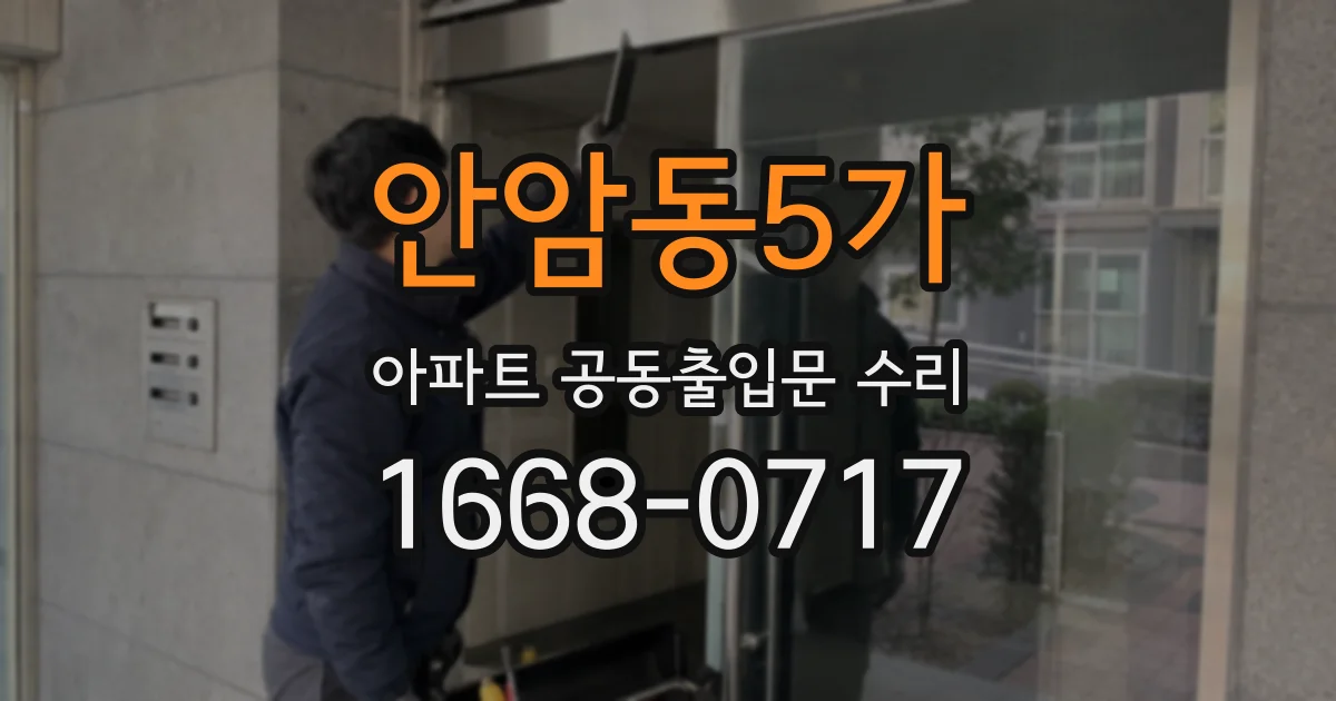 안암동5가 아파트 공동출입문 수리