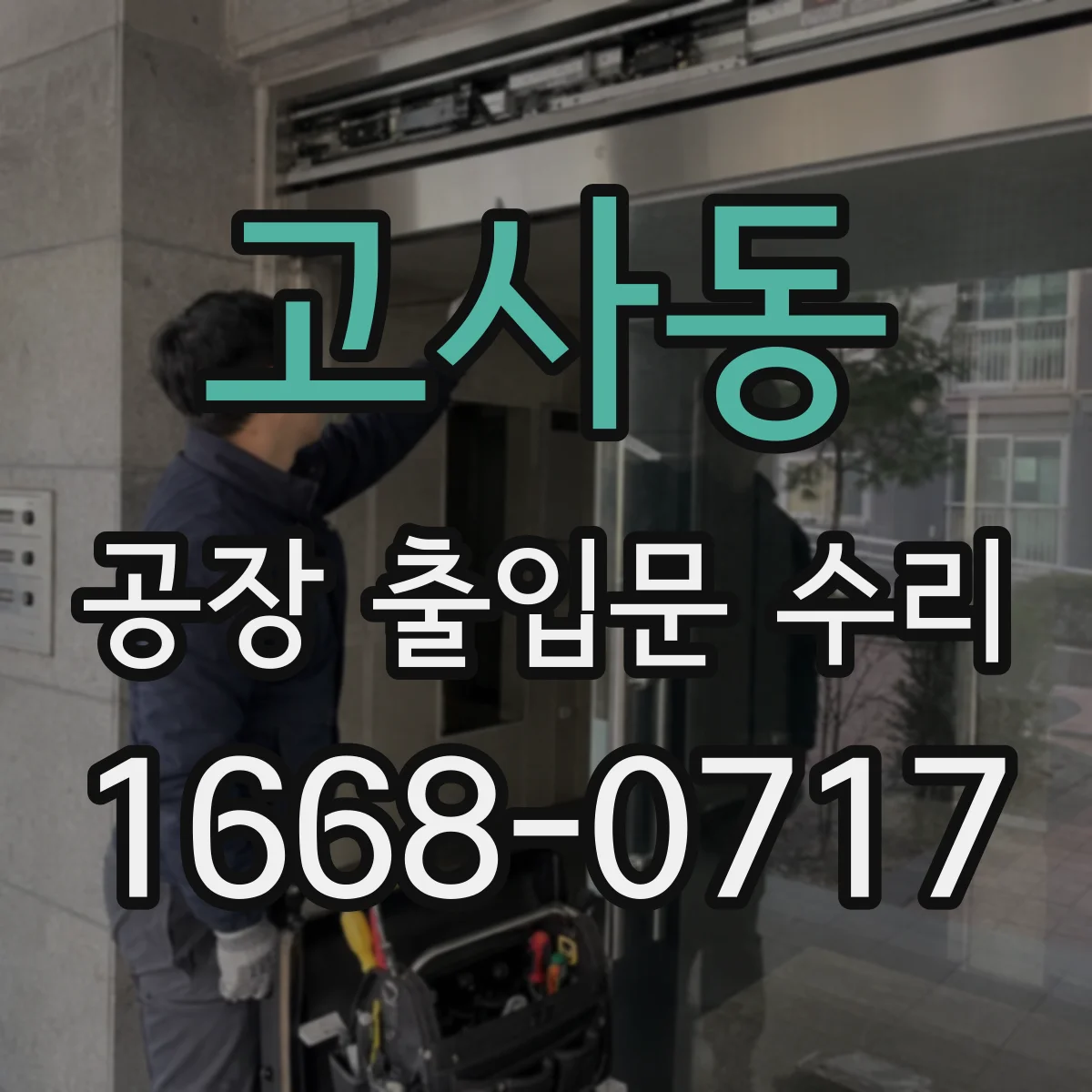 고사동 공장 출입문 수리