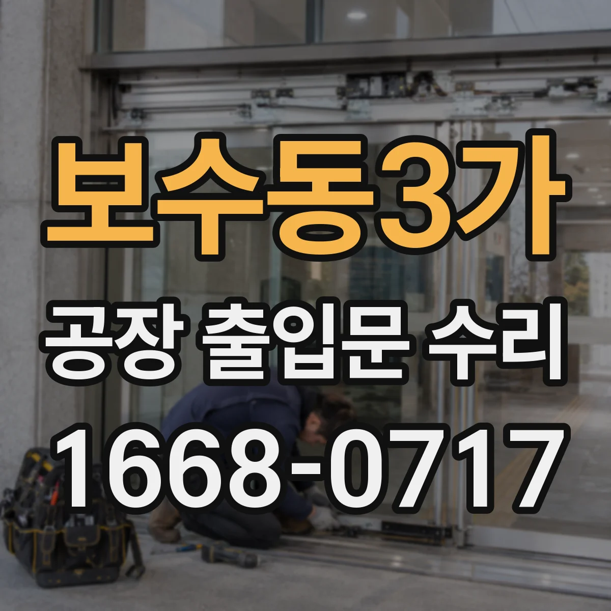 보수동3가 공장 출입문 수리