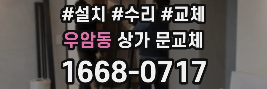우암동 상가 문교체