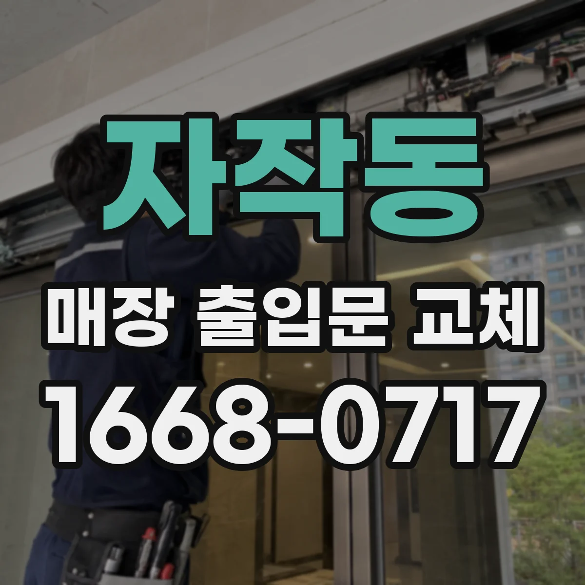 자작동 매장 출입문 교체