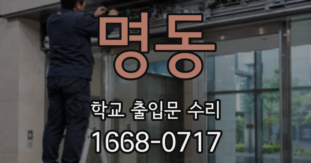 명동 학교 출입문 수리
