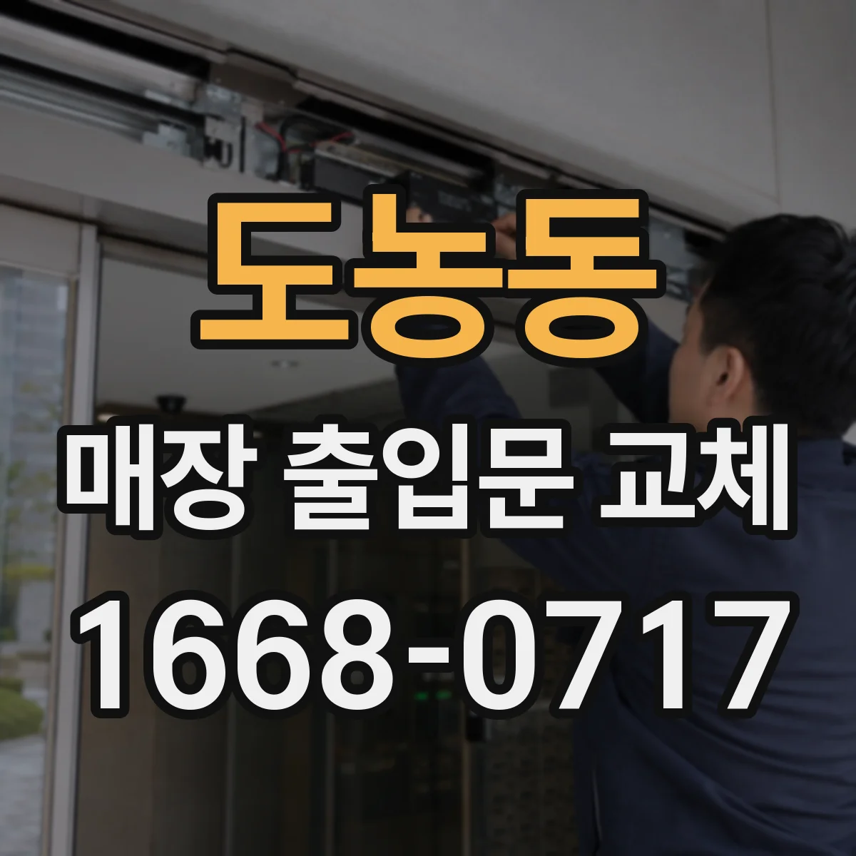 도농동 매장 출입문 교체