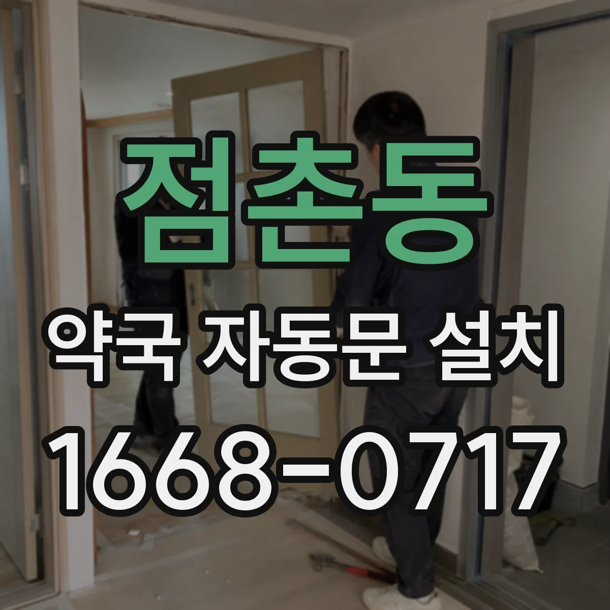 점촌동 약국 자동문 설치