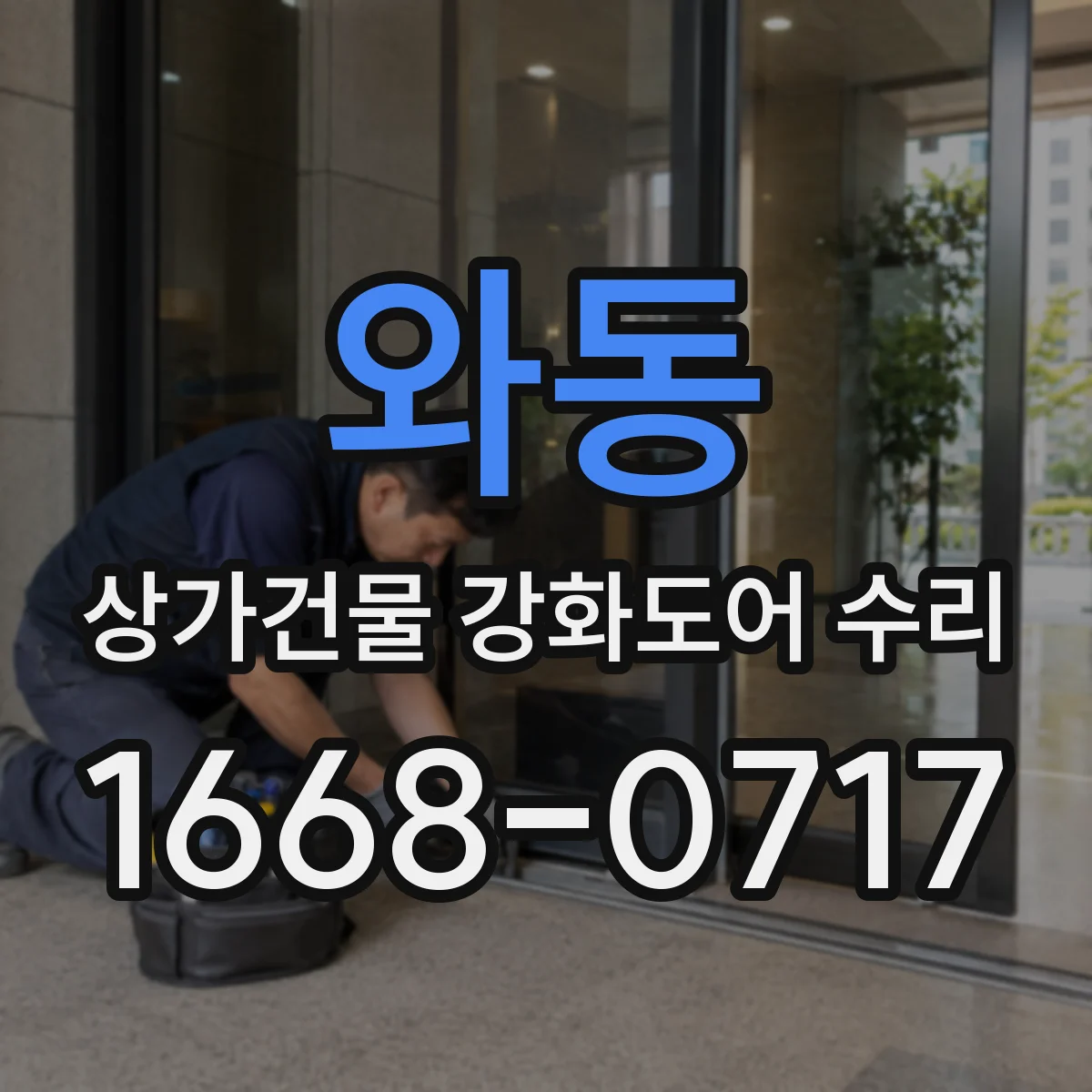 와동 상가건물 강화도어 수리 문턱 높이 차이로 인한 긁힘 조치