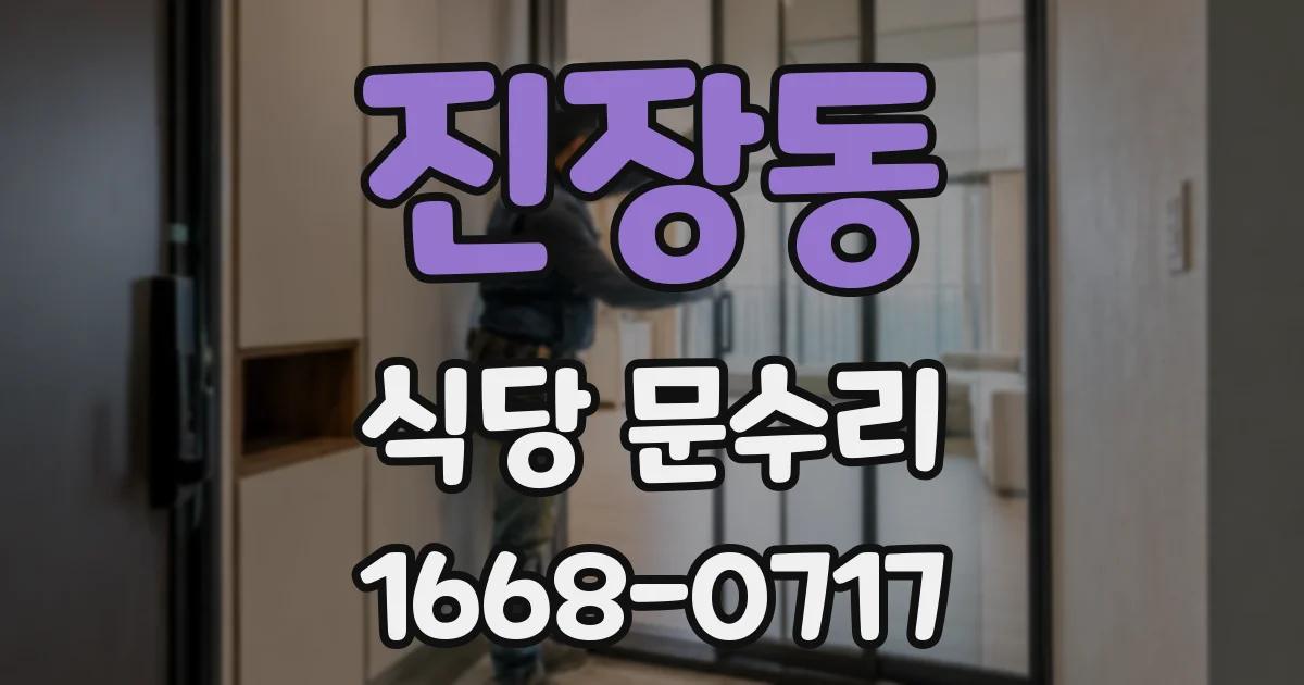 진장동 식당 문수리