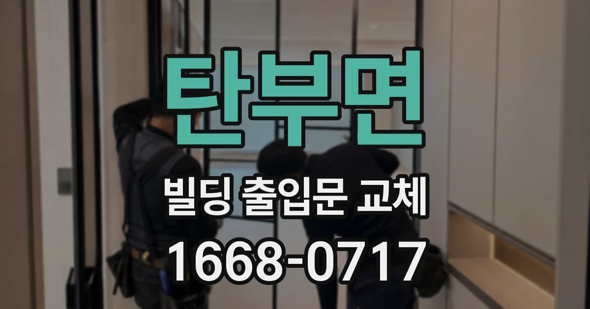 탄부면 빌딩 출입문 교체