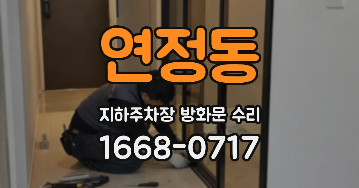 연정동 지하주차장 방화문 수리