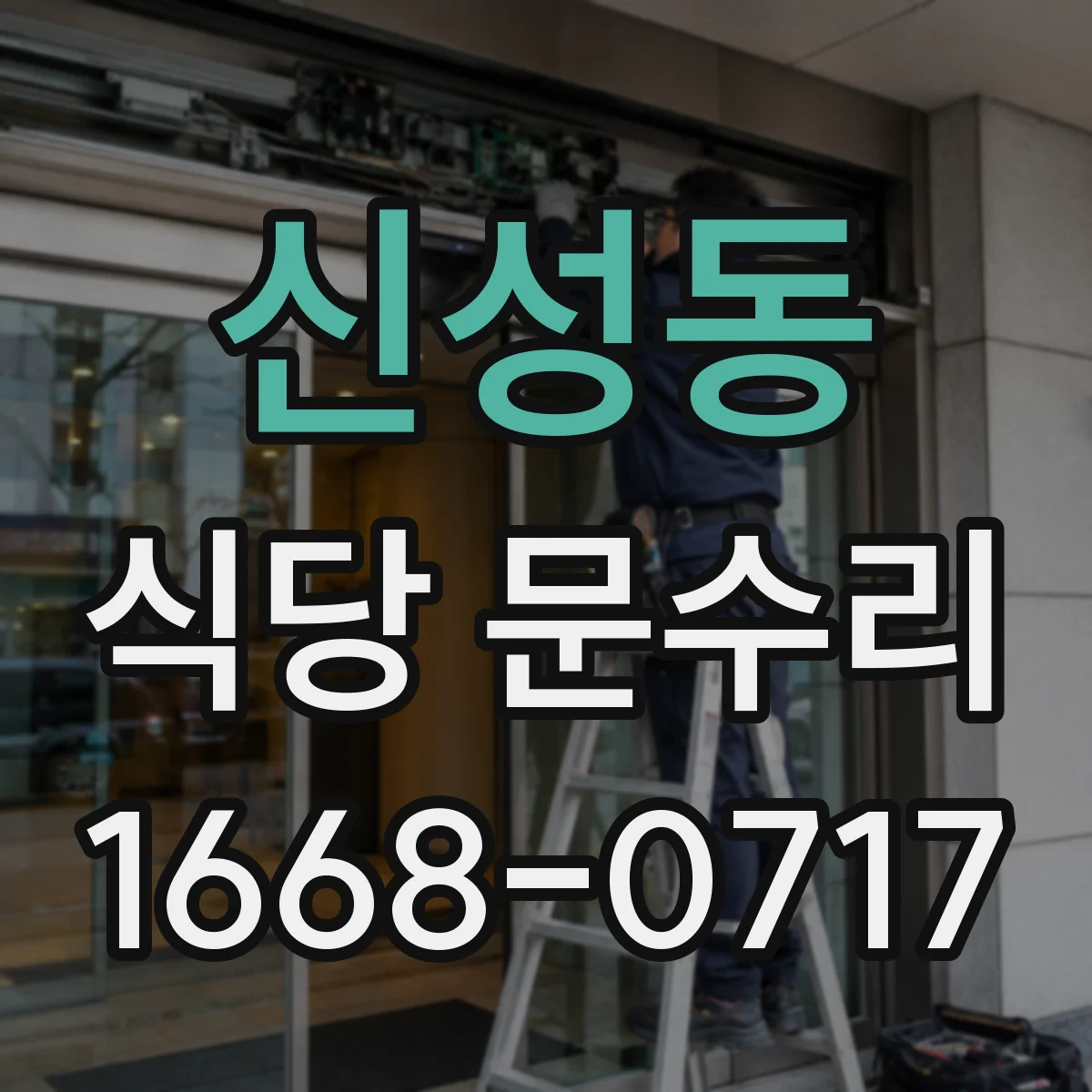 신성동 식당 문수리
