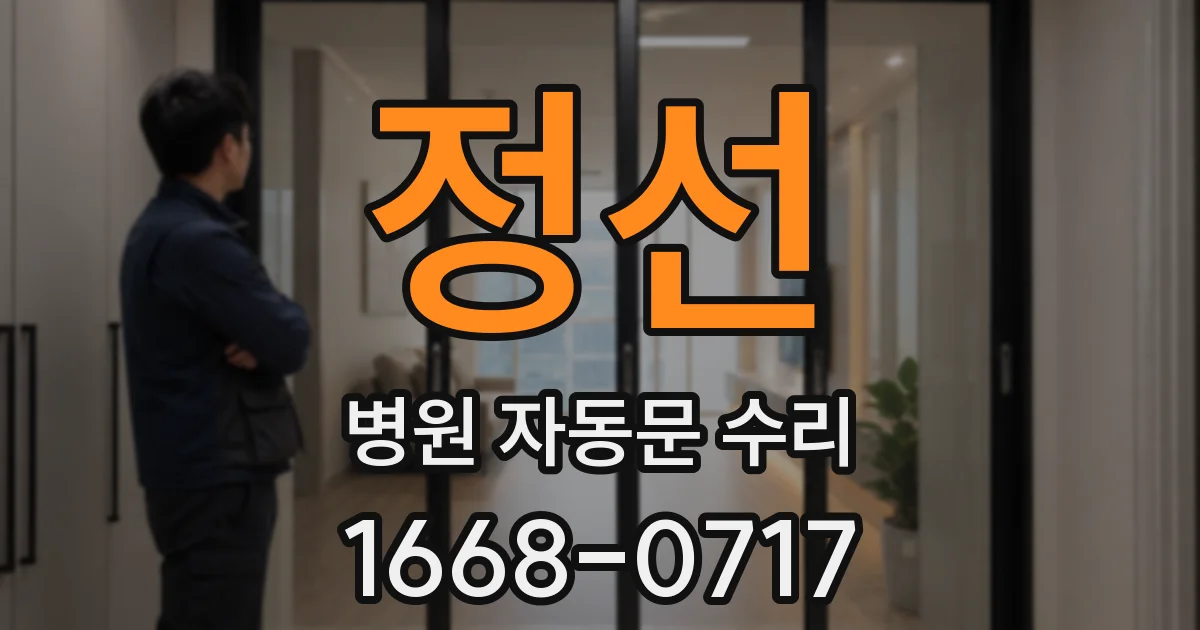 정선 병원 자동문 수리