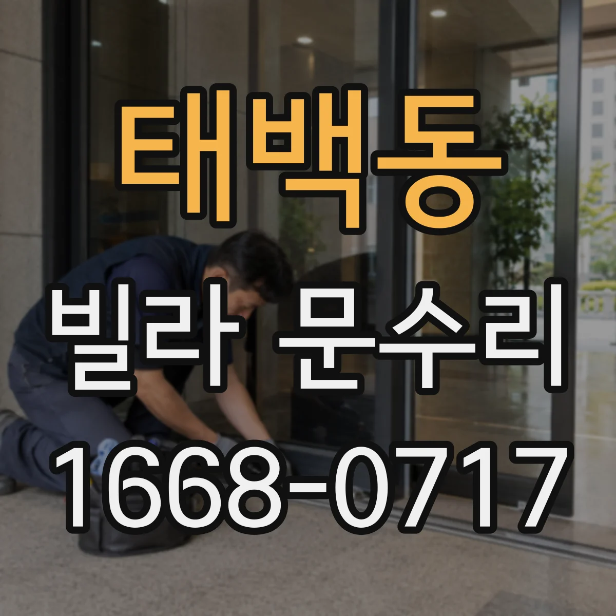 태백동 빌라 문수리
