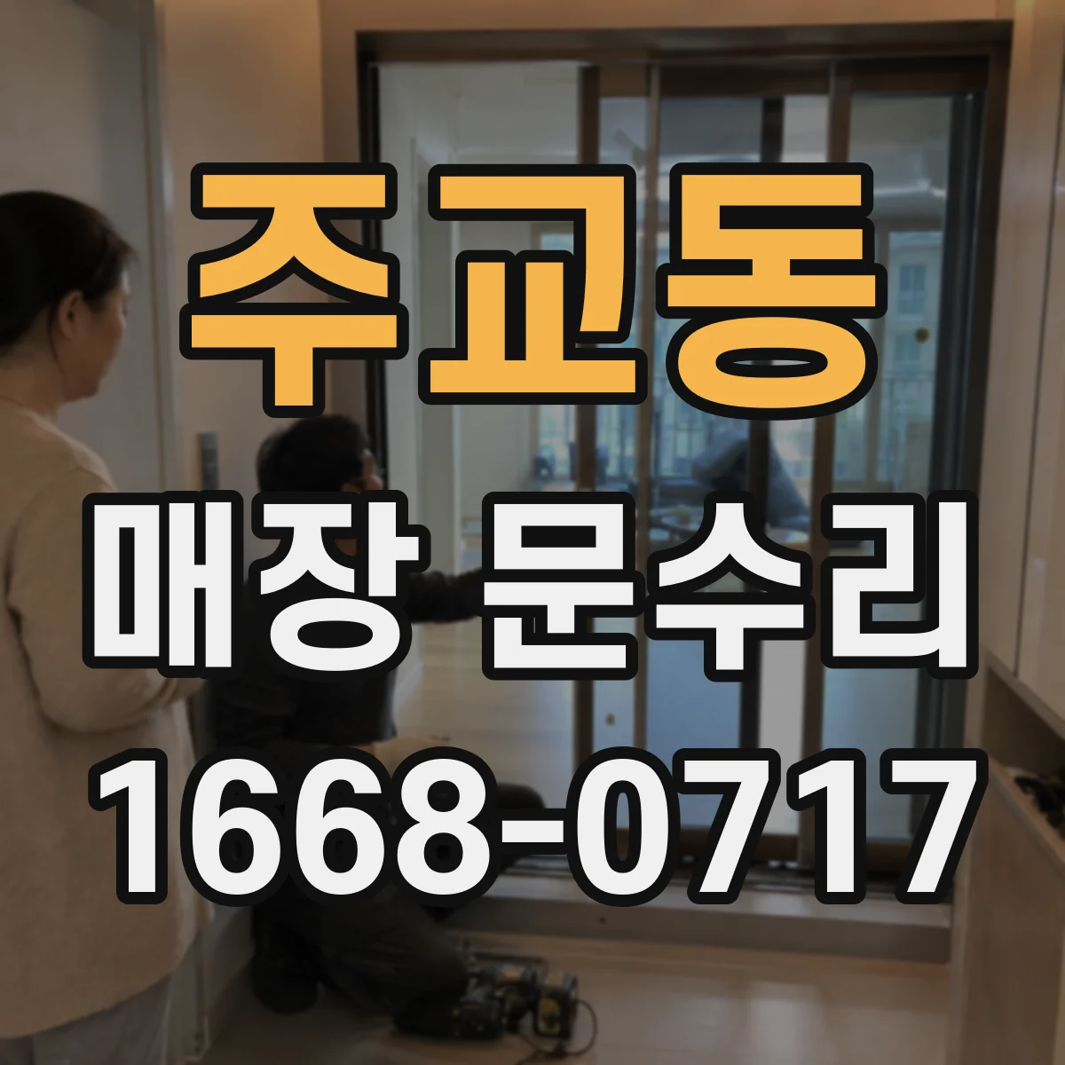 주교동 매장 문수리