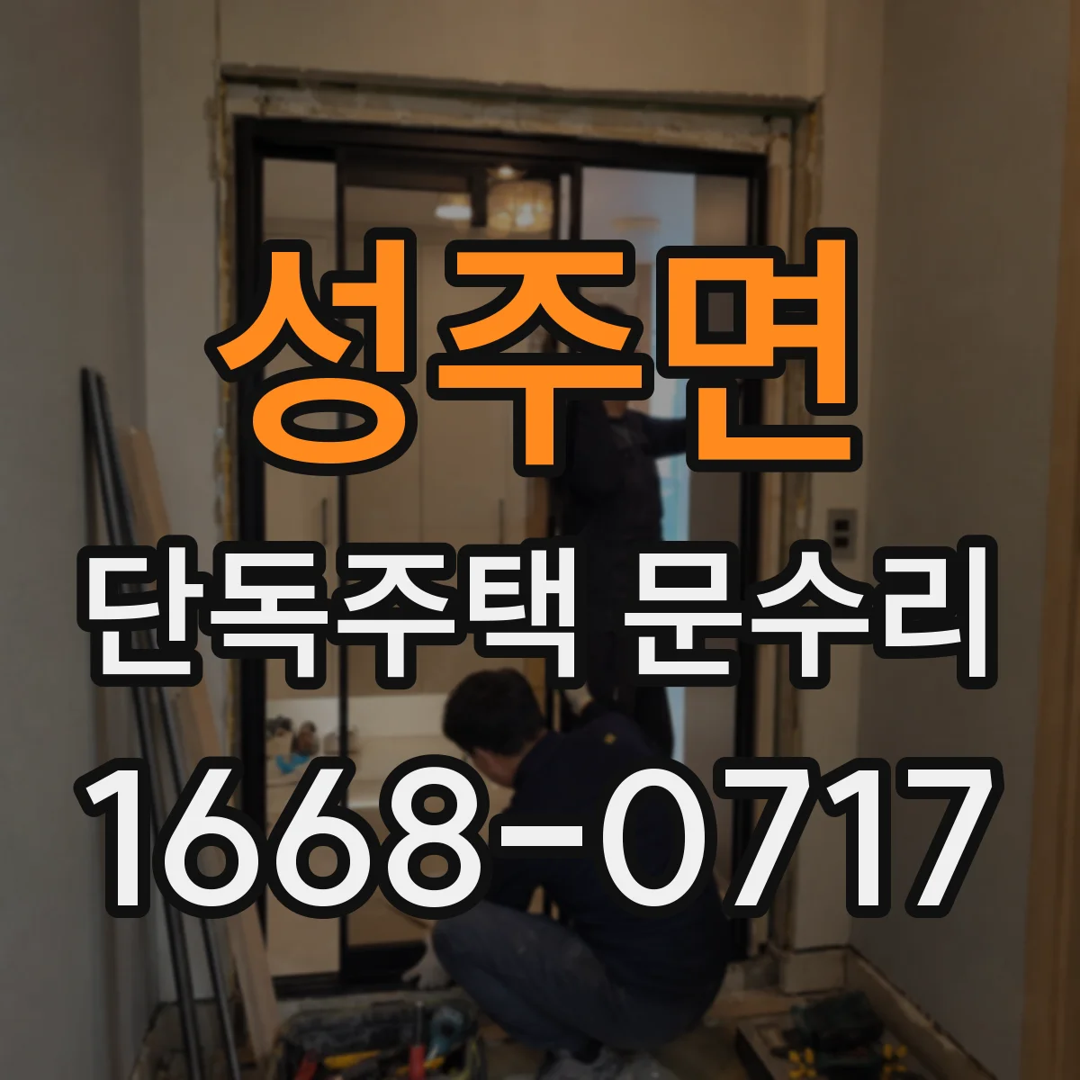 성주면 단독주택 문수리