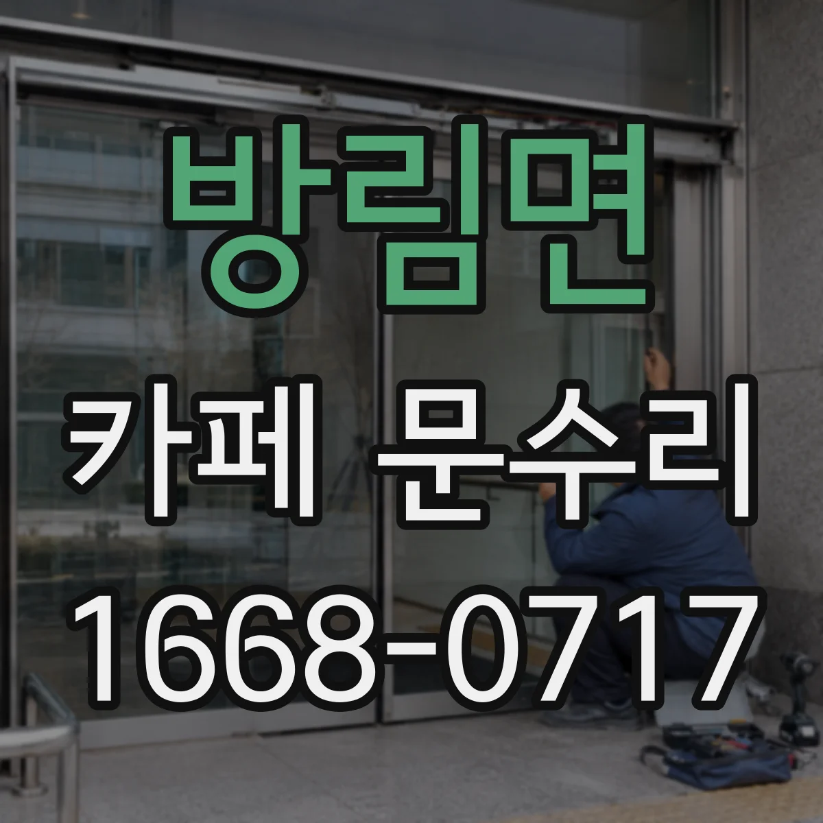 방림면 카페 문수리