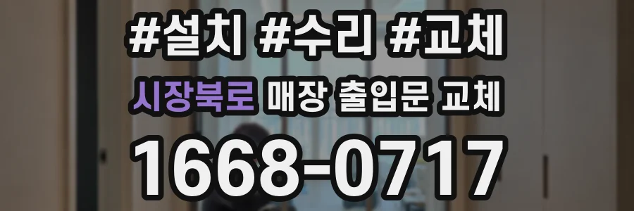 시장북로 매장 출입문 교체
